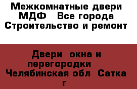 Межкомнатные двери МДФ - Все города Строительство и ремонт » Двери, окна и перегородки   . Челябинская обл.,Сатка г.